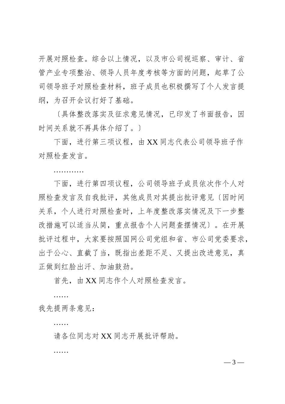 XX某公司领导班子民主生活会主持词.docx_第3页