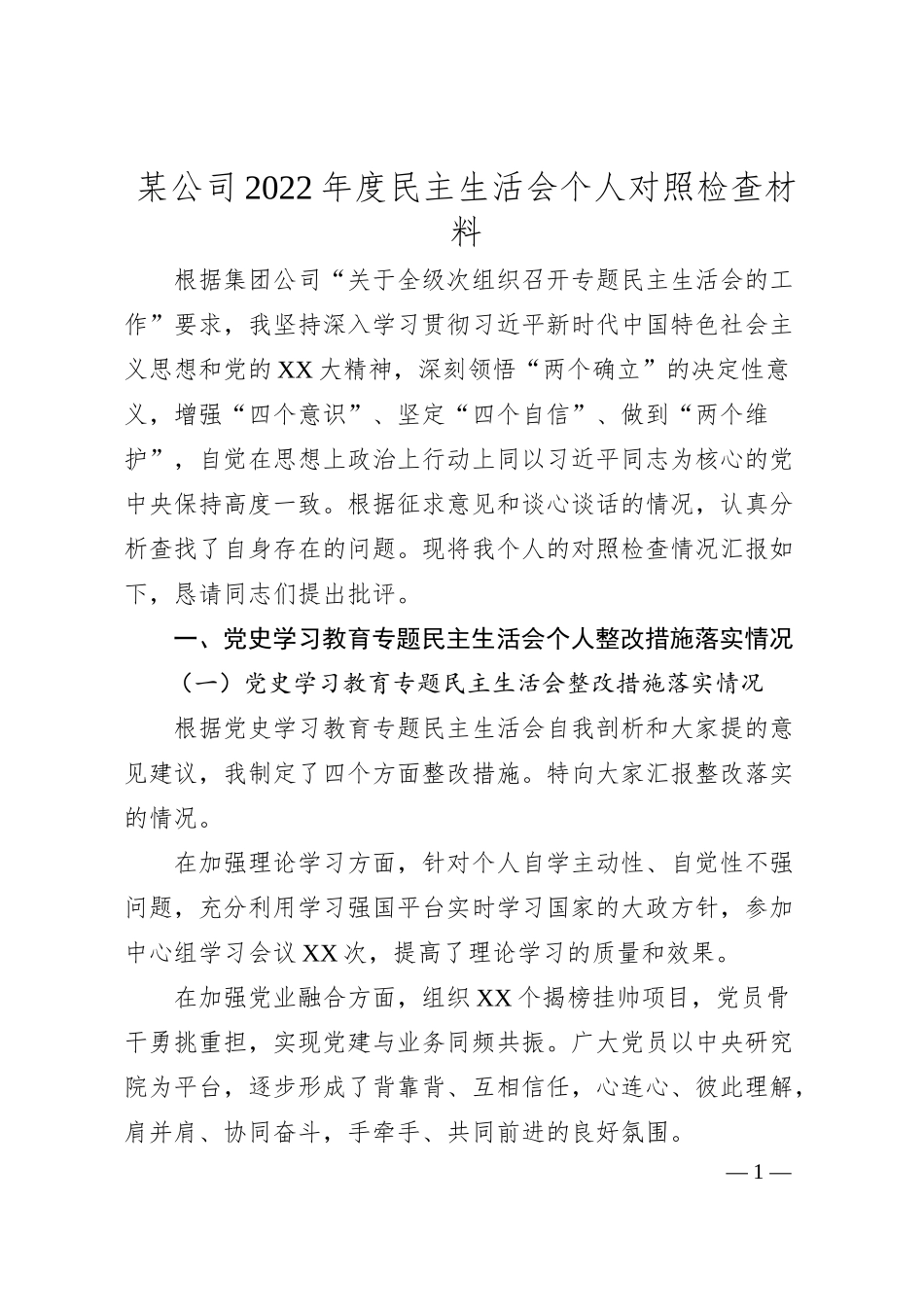 XX某公司年度民主生活会个人对照检查材料.docx_第1页