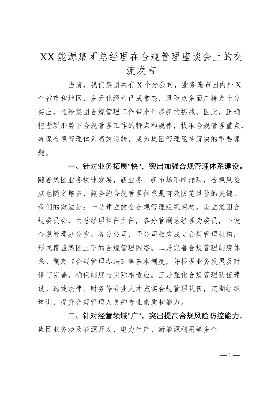 XX能源集团总经理在合规管理座谈会上的交流发言（2300字）.docx_第1页