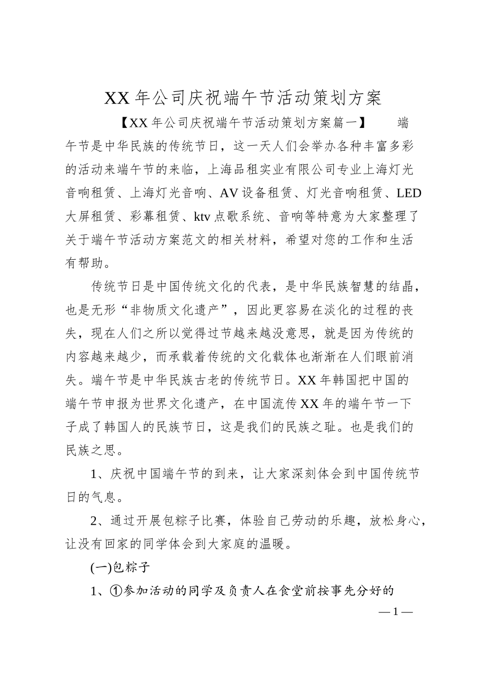 XX年公司庆祝端午节活动策划方案.docx_第1页