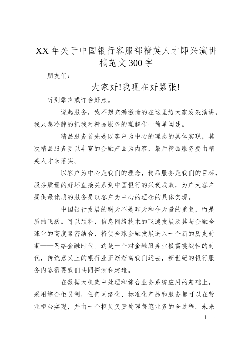 XX年关于xx银行客服部精英人才即兴演讲稿范文300字.docx_第1页