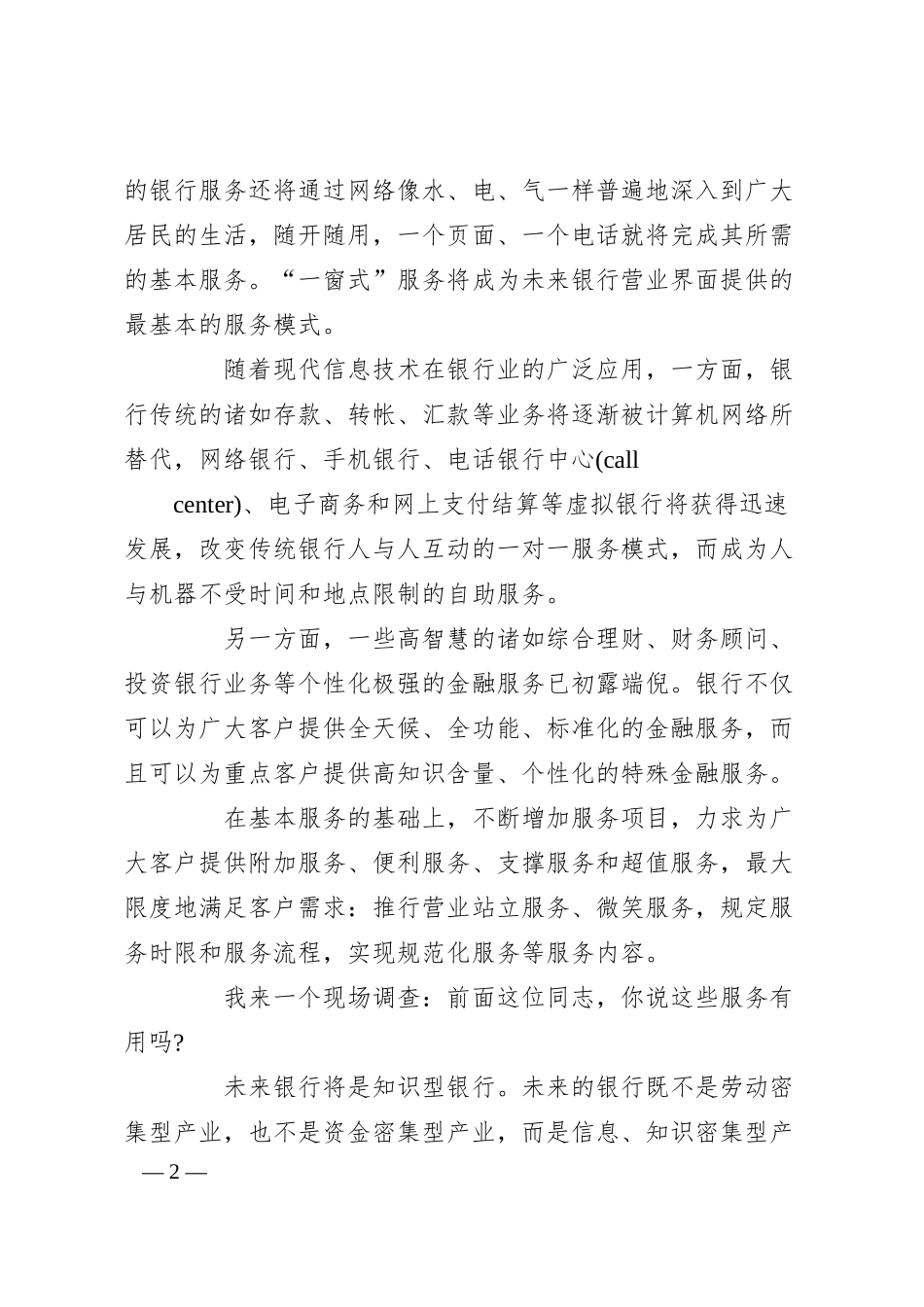 XX年关于xx银行客服部精英人才即兴演讲稿范文300字.docx_第2页