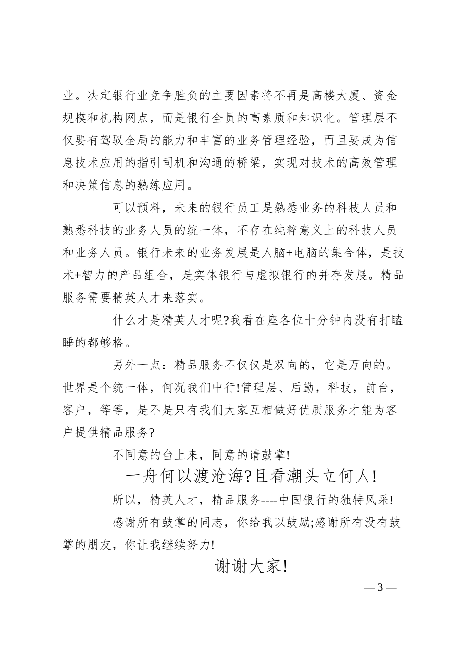 XX年关于xx银行客服部精英人才即兴演讲稿范文300字.docx_第3页