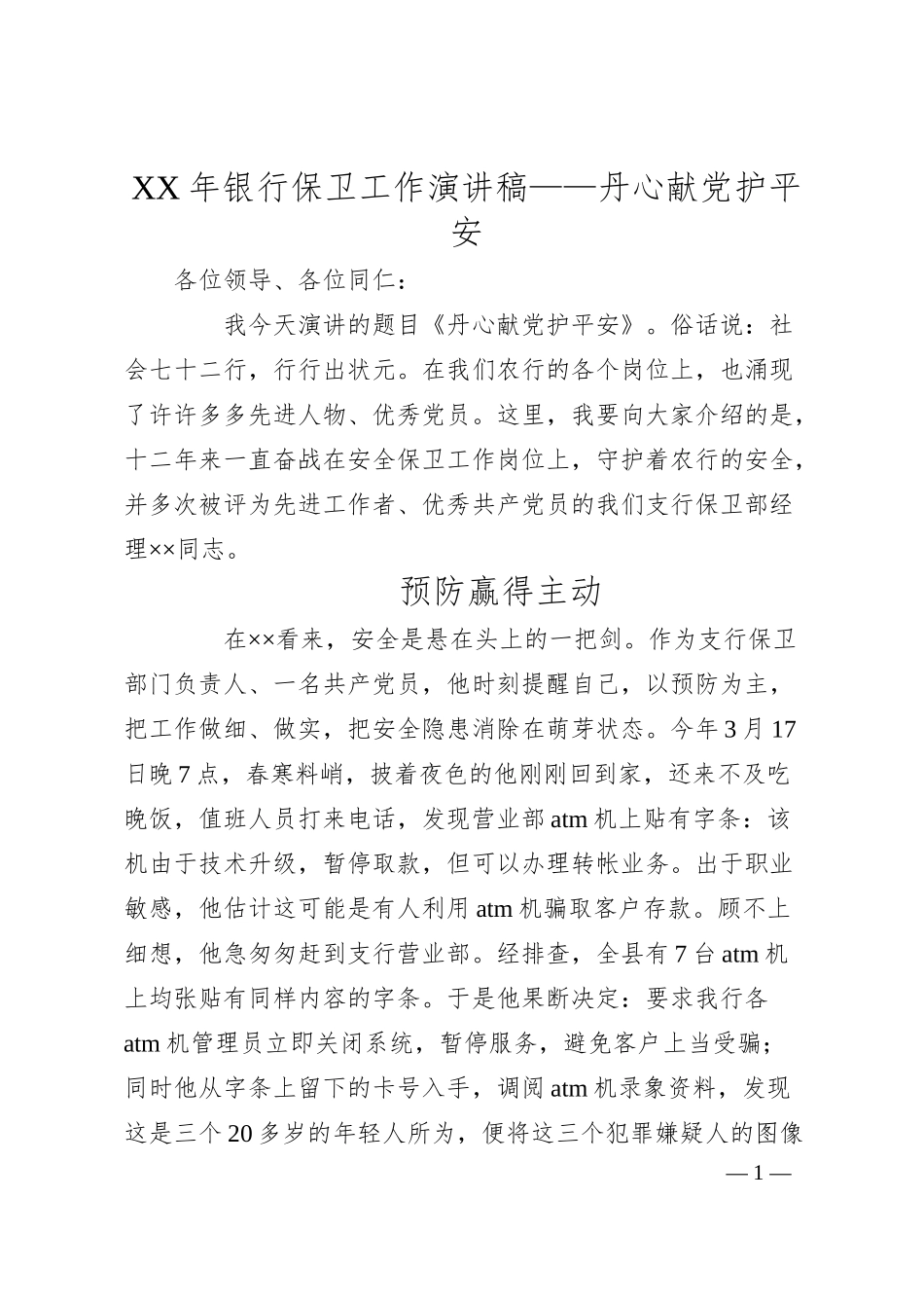 XX年银行保卫工作演讲稿——丹心献党护平安.docx_第1页