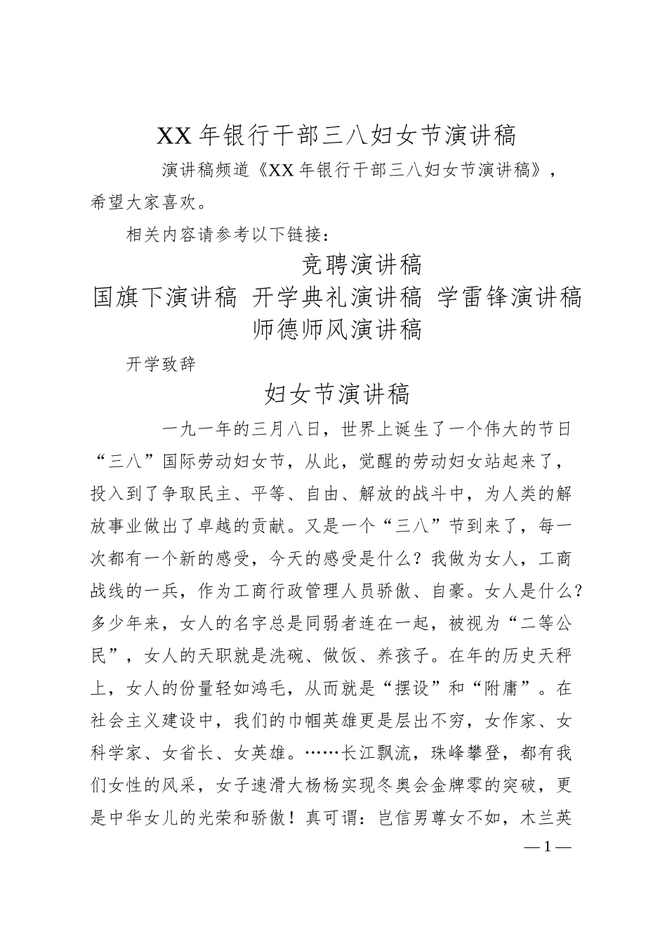 XX年银行干部三八妇女节演讲稿.docx_第1页