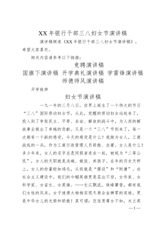 XX年银行干部三八妇女节演讲稿.docx