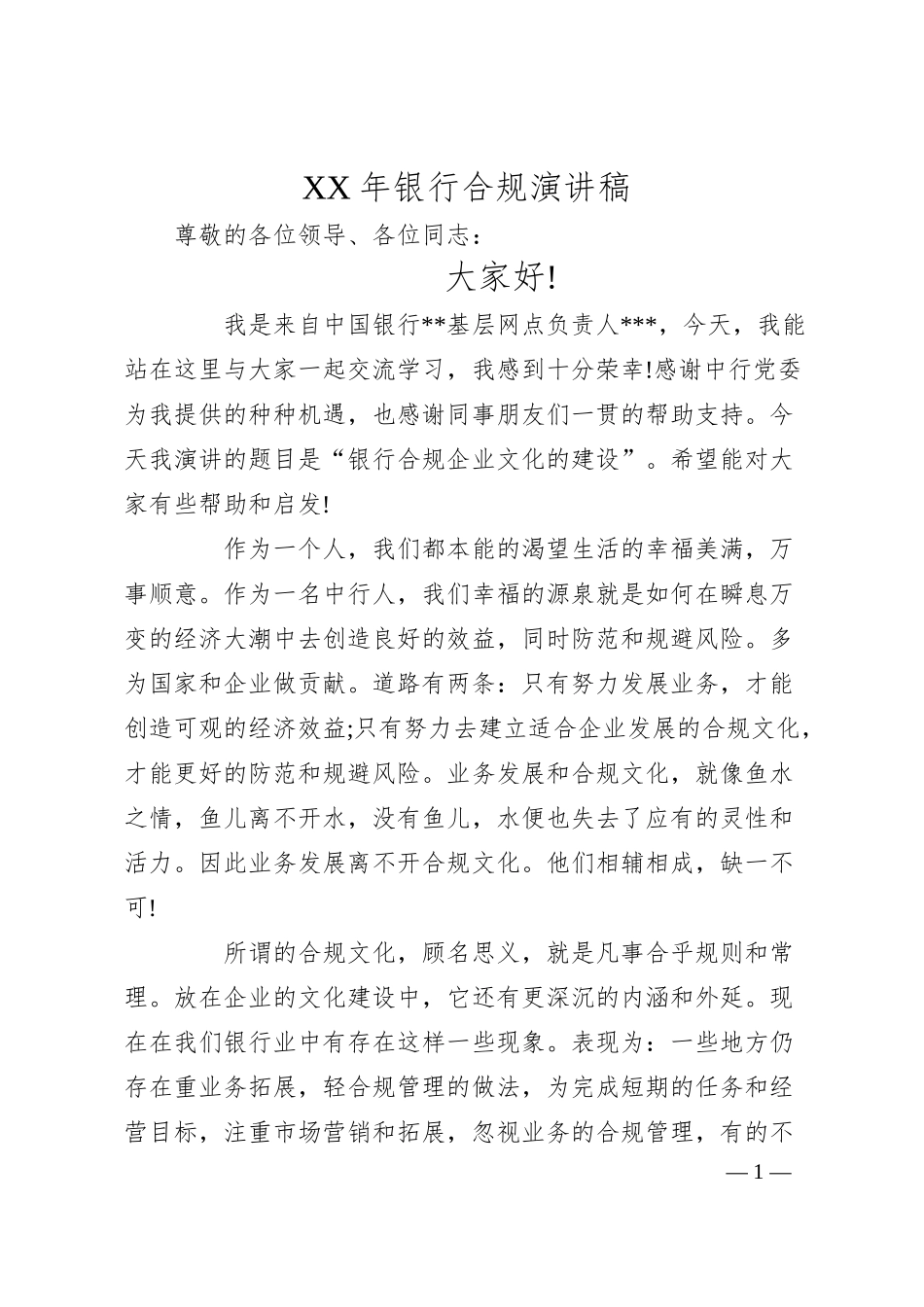 XX年银行合规演讲稿.docx_第1页