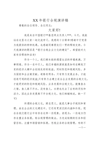 XX年银行合规演讲稿.docx
