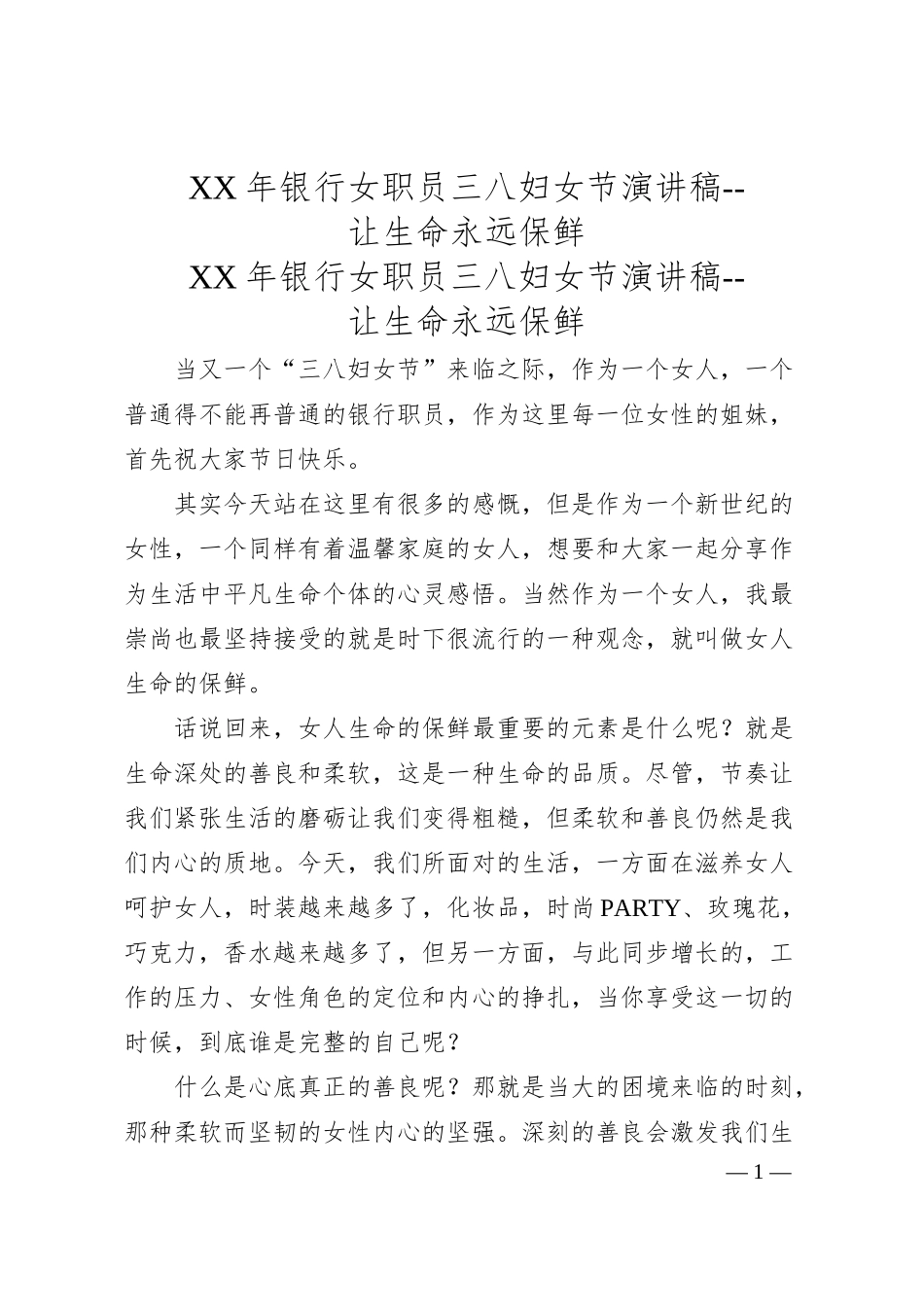 XX年银行女职员三八妇女节演讲稿-- 让生命永远保鲜.docx_第1页