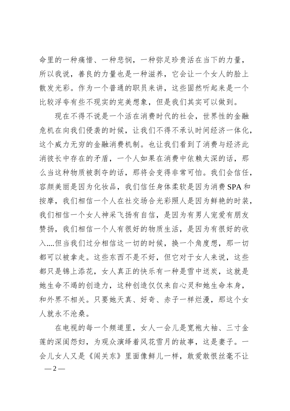 XX年银行女职员三八妇女节演讲稿-- 让生命永远保鲜.docx_第2页