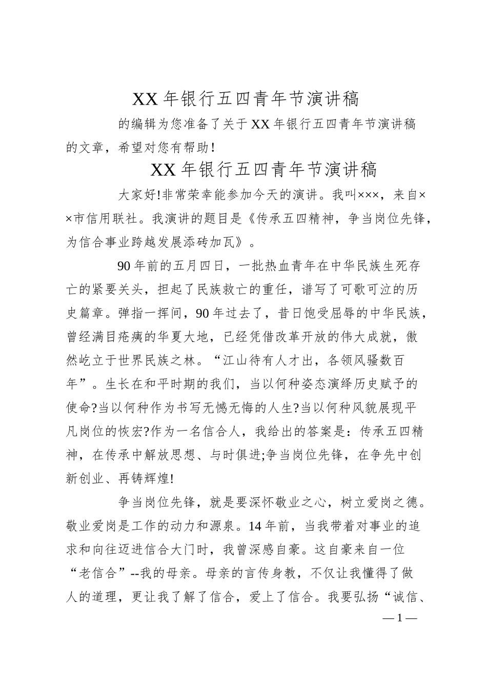 XX年银行五四青年节演讲稿.docx_第1页