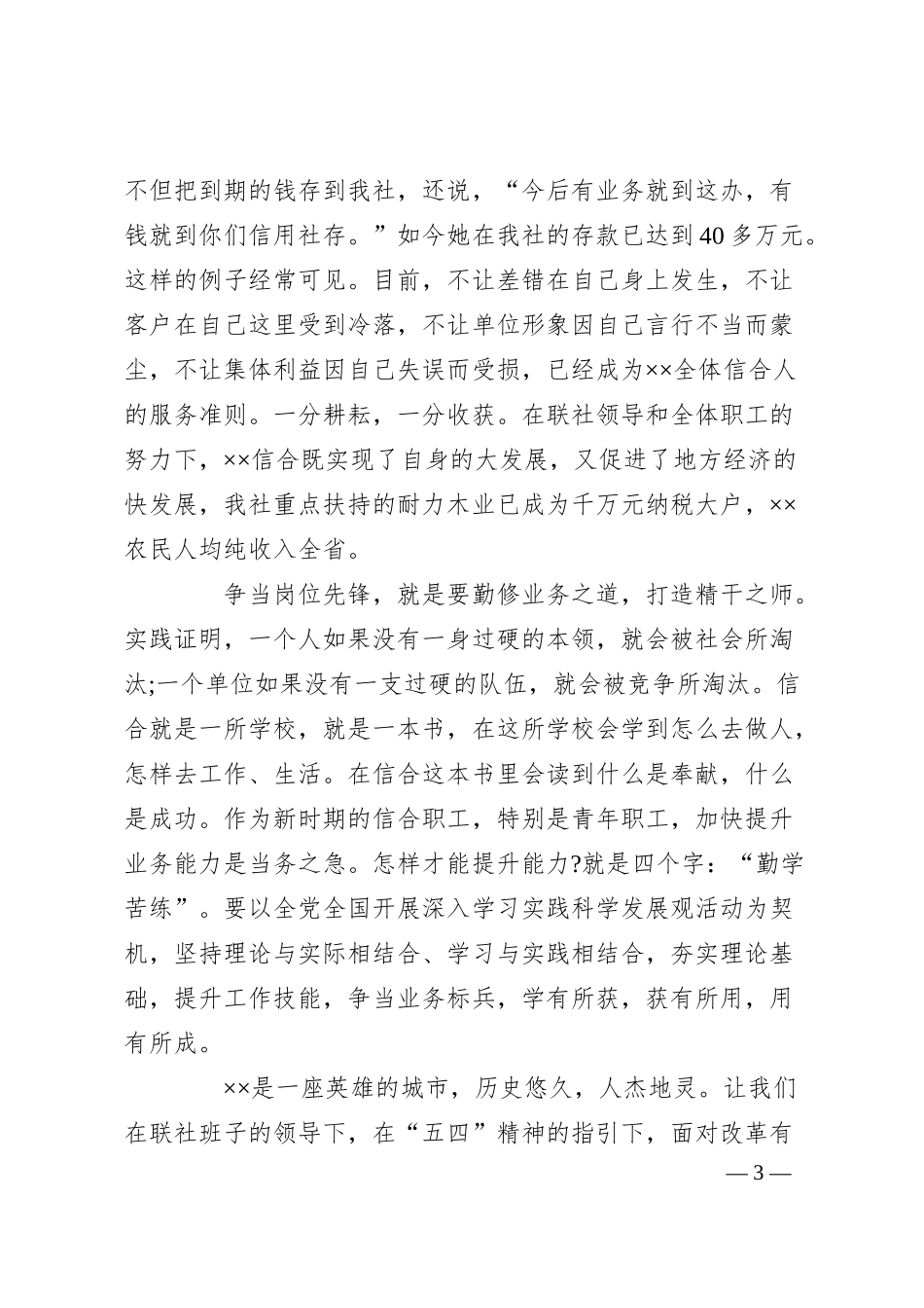 XX年银行五四青年节演讲稿.docx_第3页