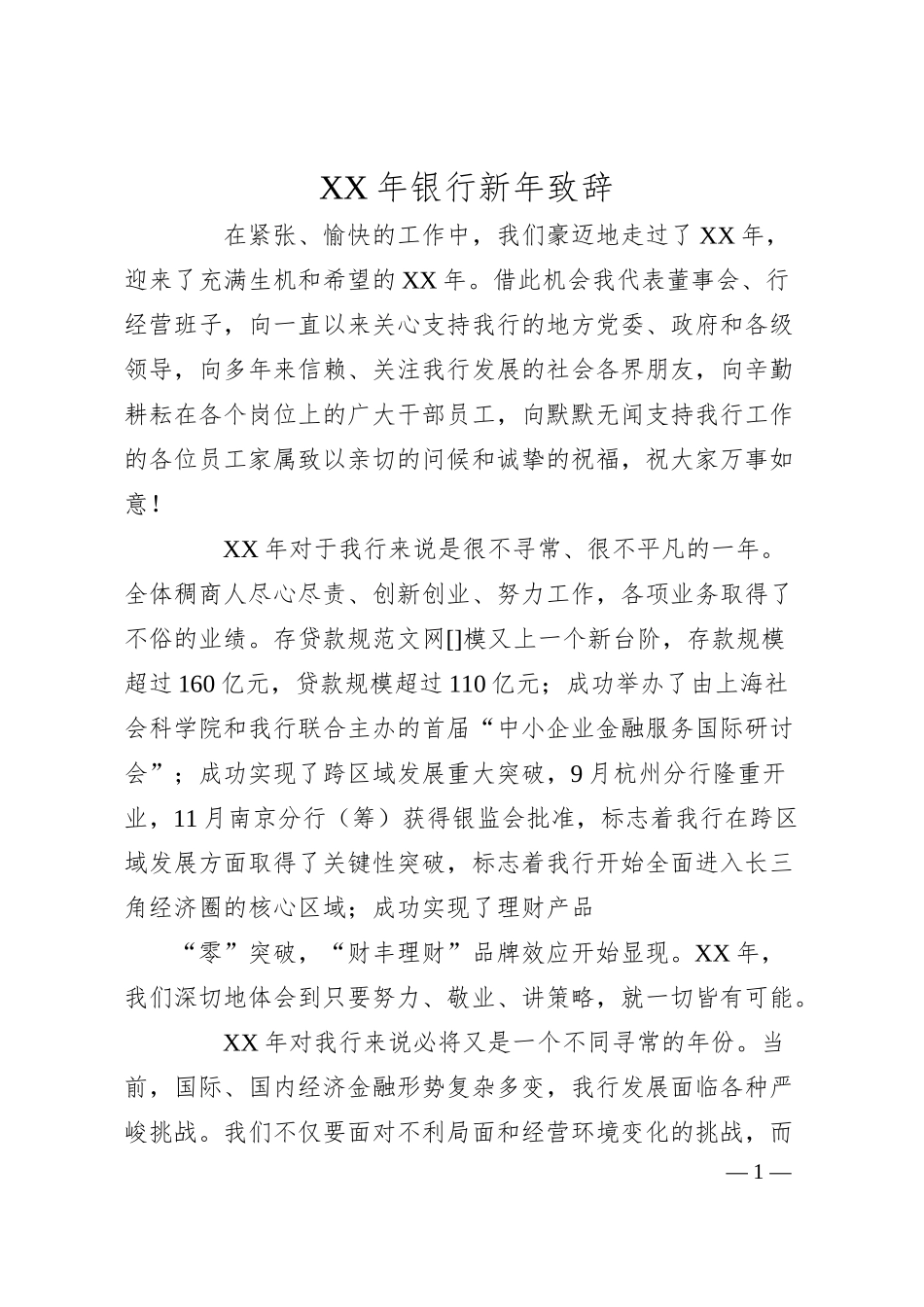 XX年银行新年致辞.docx_第1页