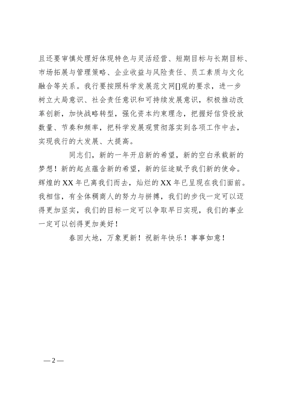 XX年银行新年致辞.docx_第2页