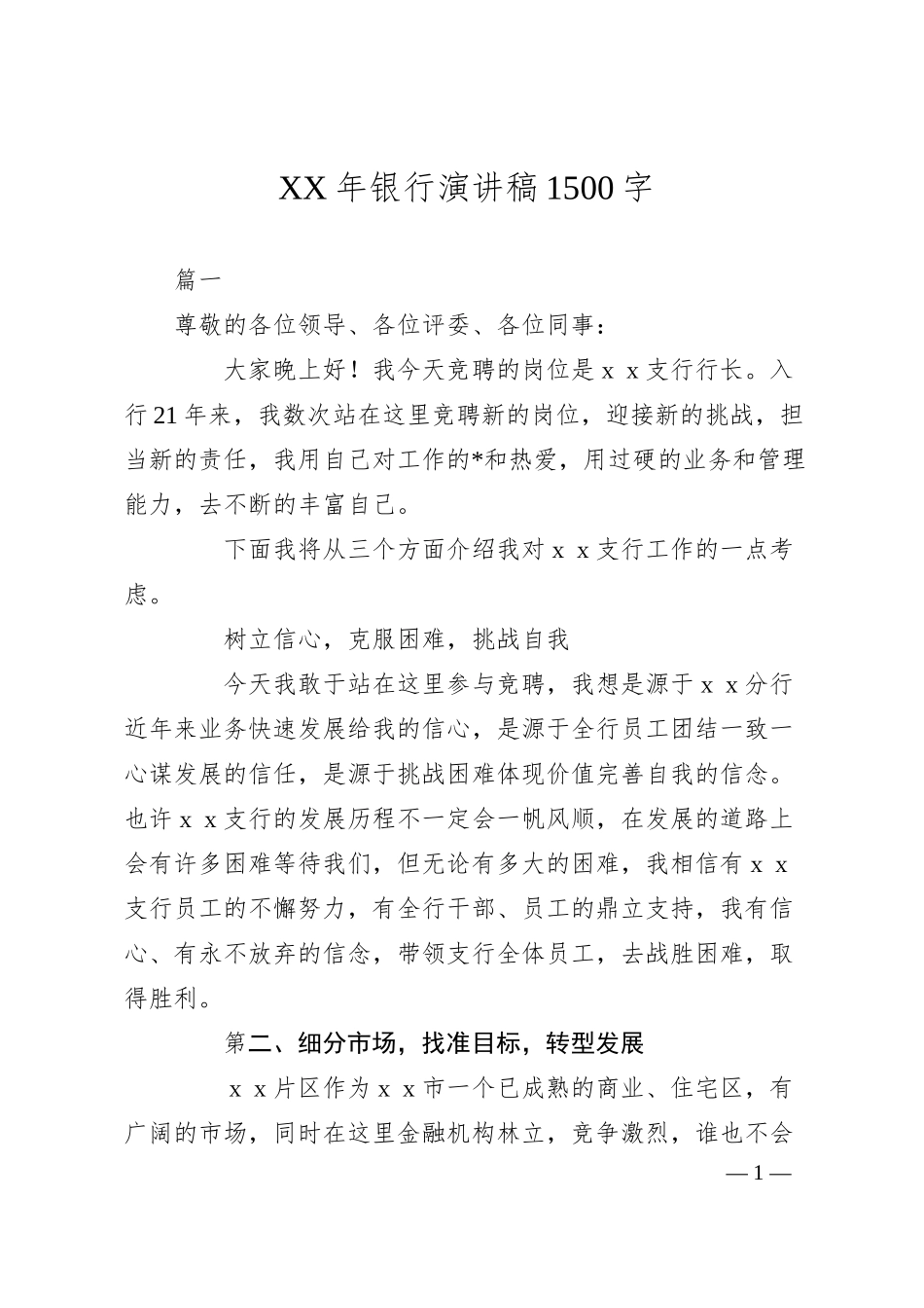 XX年银行演讲稿1500字.docx_第1页