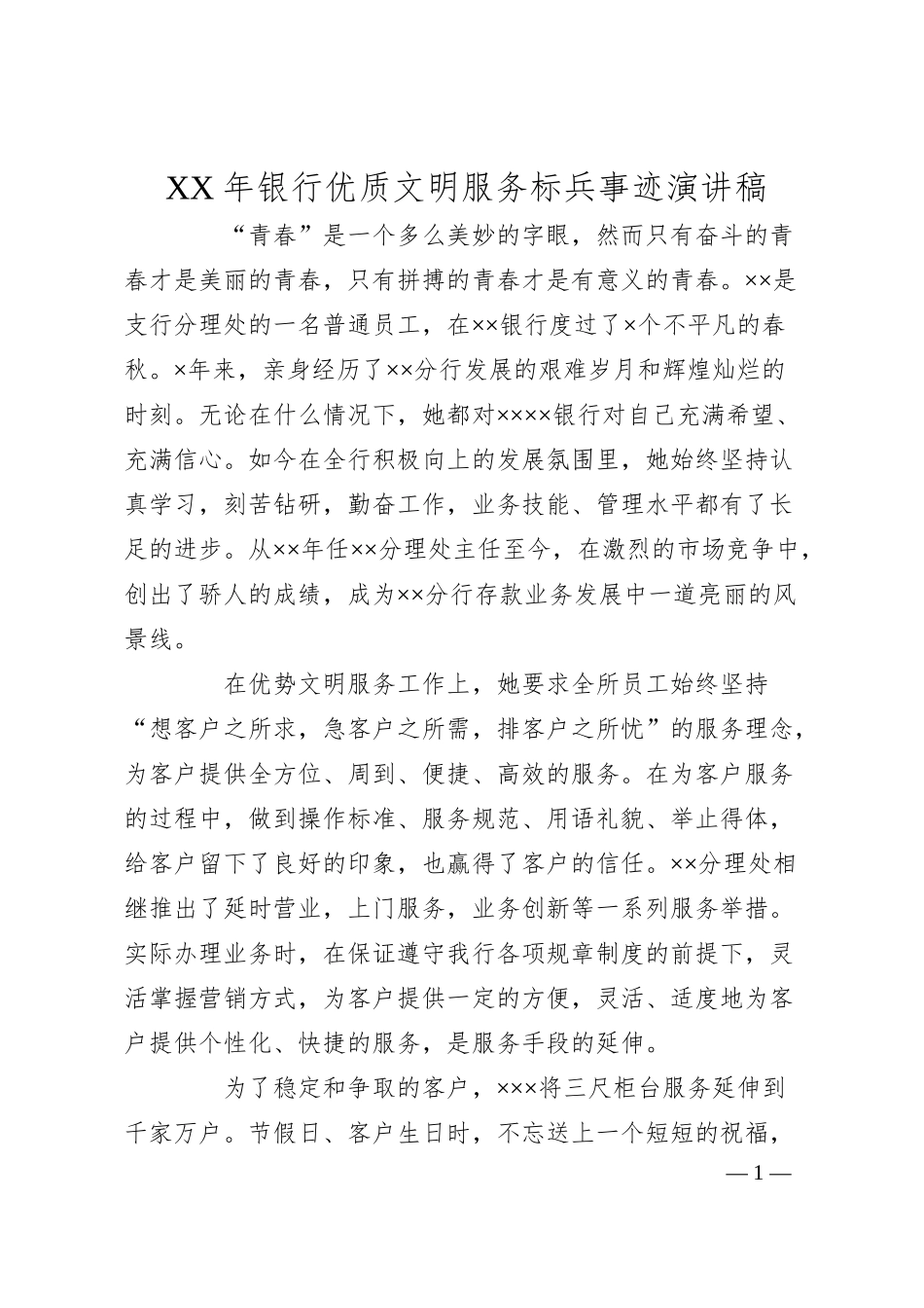 XX年银行优质文明服务标兵事迹演讲稿.docx_第1页