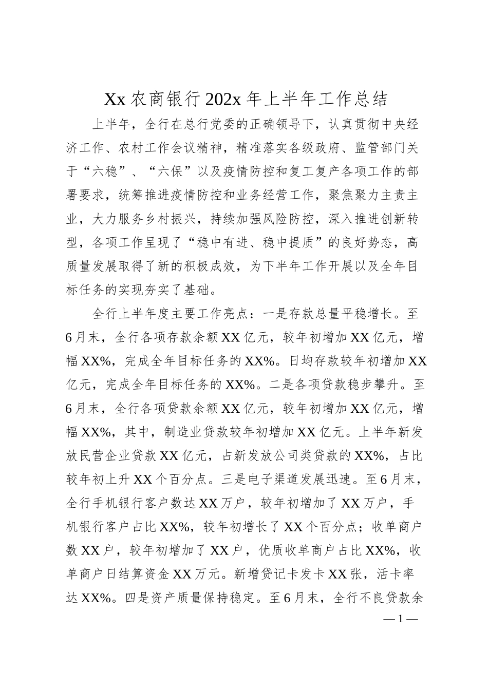 Xx农商银行202x年上半年工作总结.docx_第1页