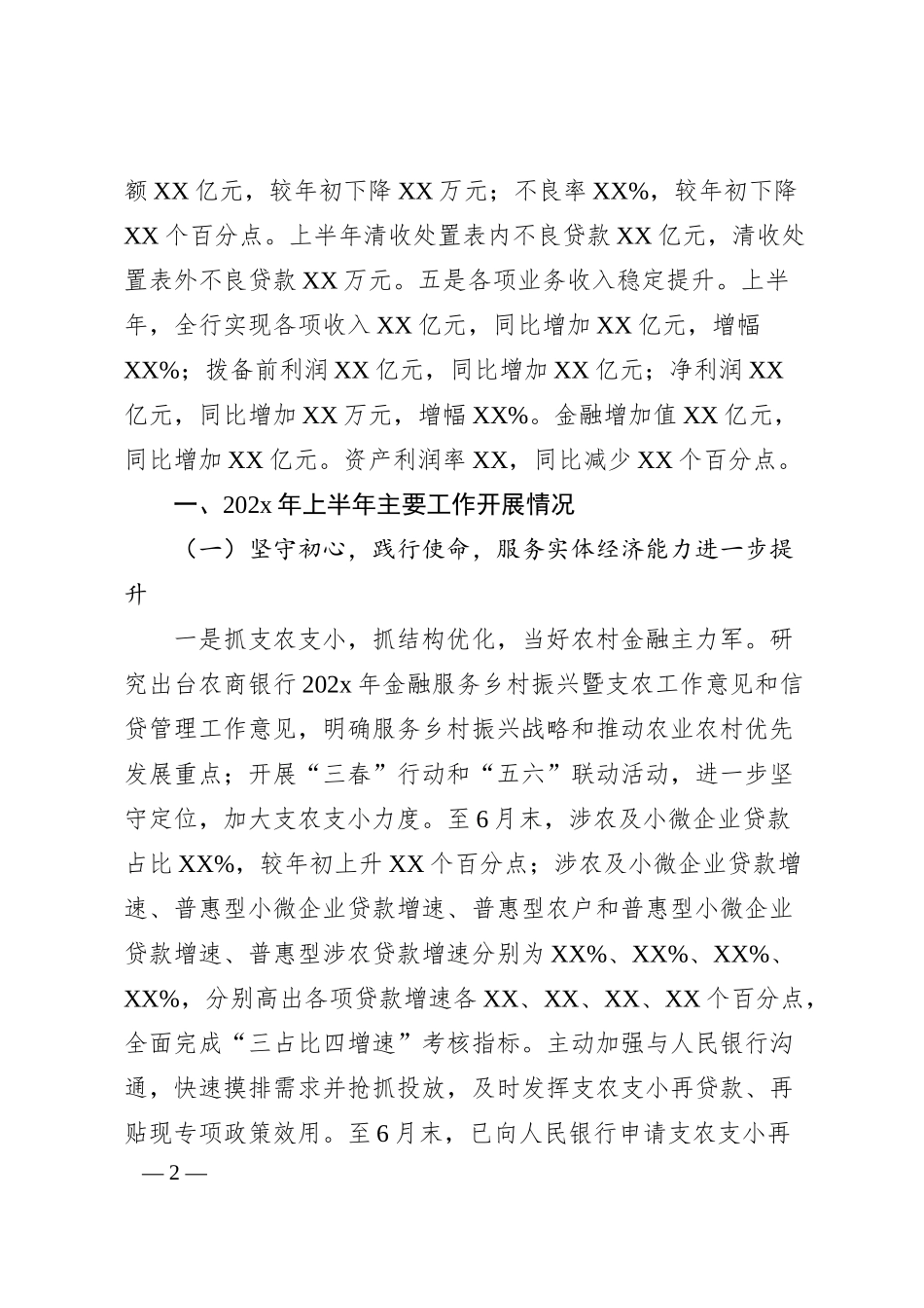 Xx农商银行202x年上半年工作总结.docx_第2页