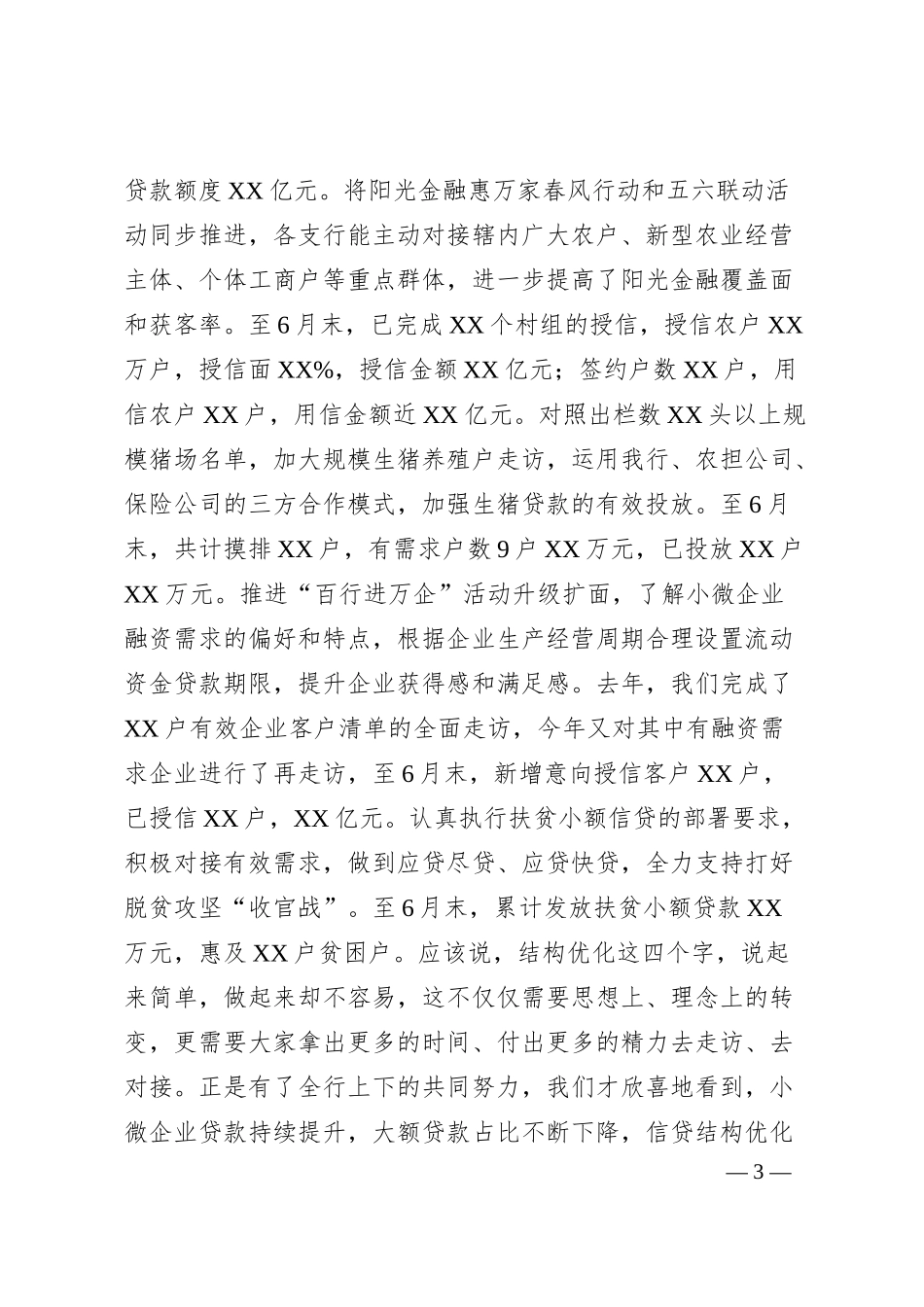 Xx农商银行202x年上半年工作总结.docx_第3页