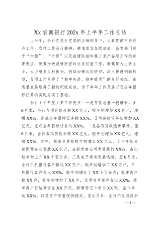 Xx农商银行202x年上半年工作总结.docx