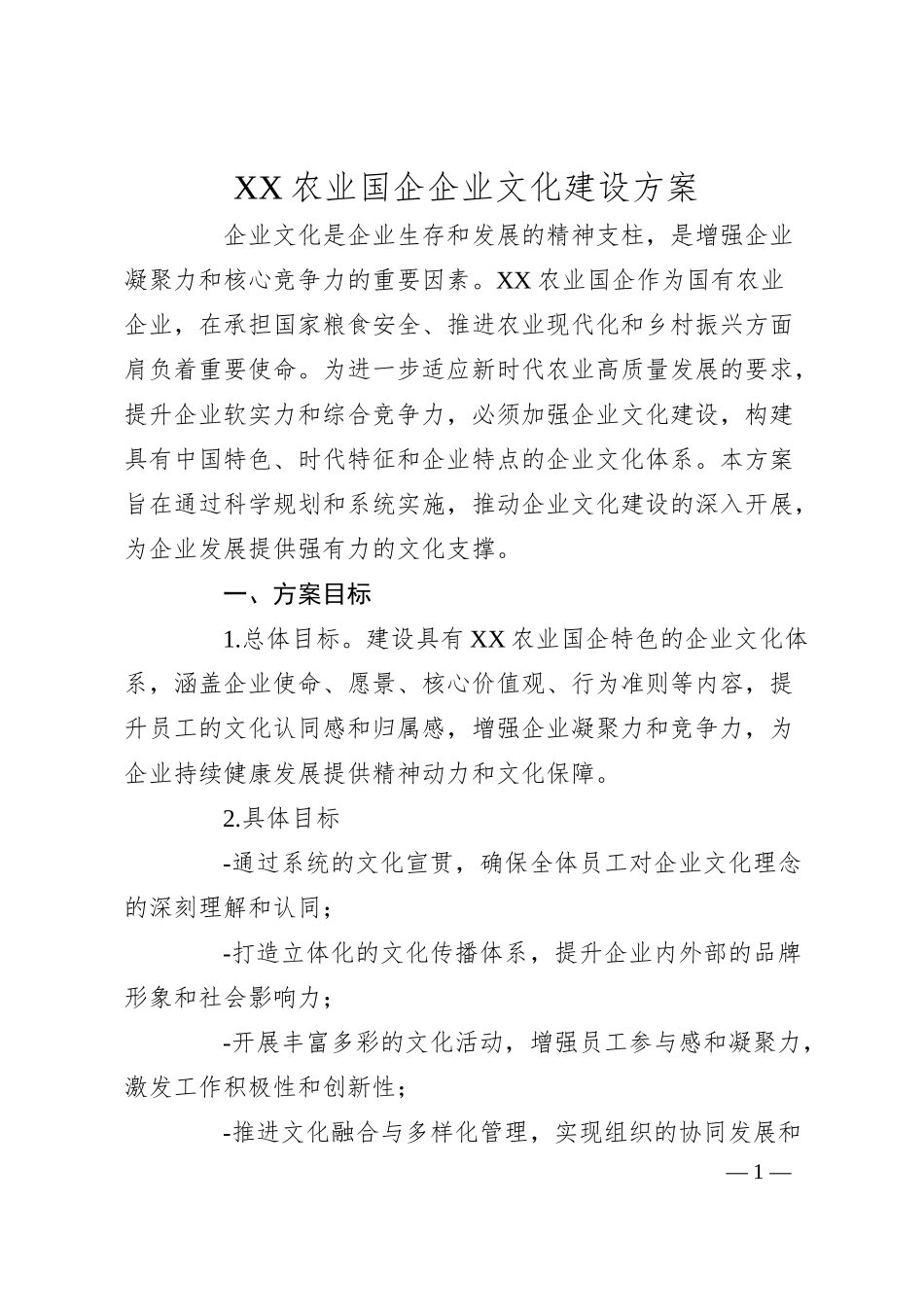 xx农业国企企业文化建设方案.docx_第1页