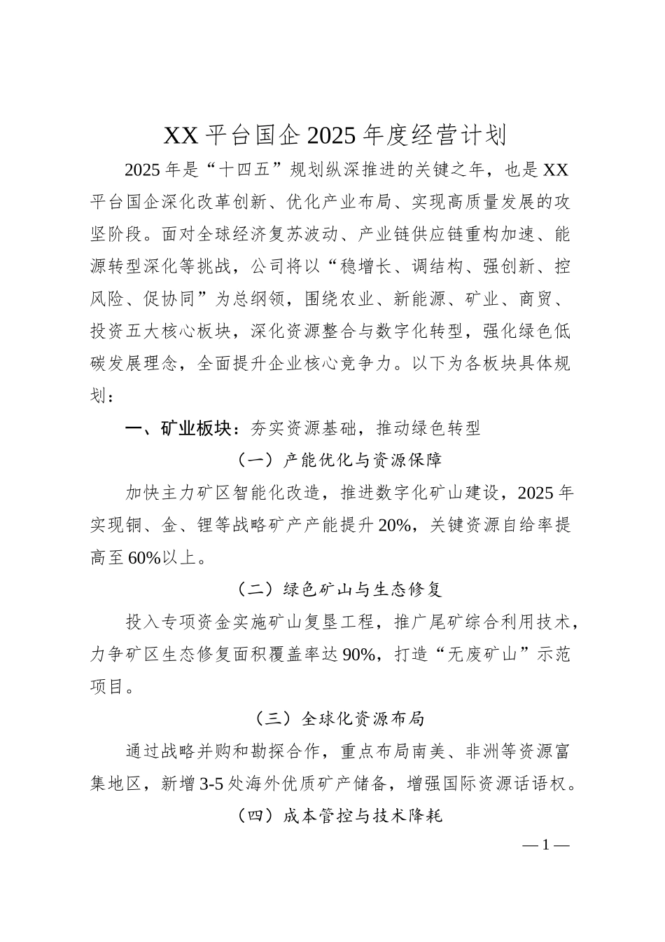 XX平台国企2025年度经营计划.docx_第1页