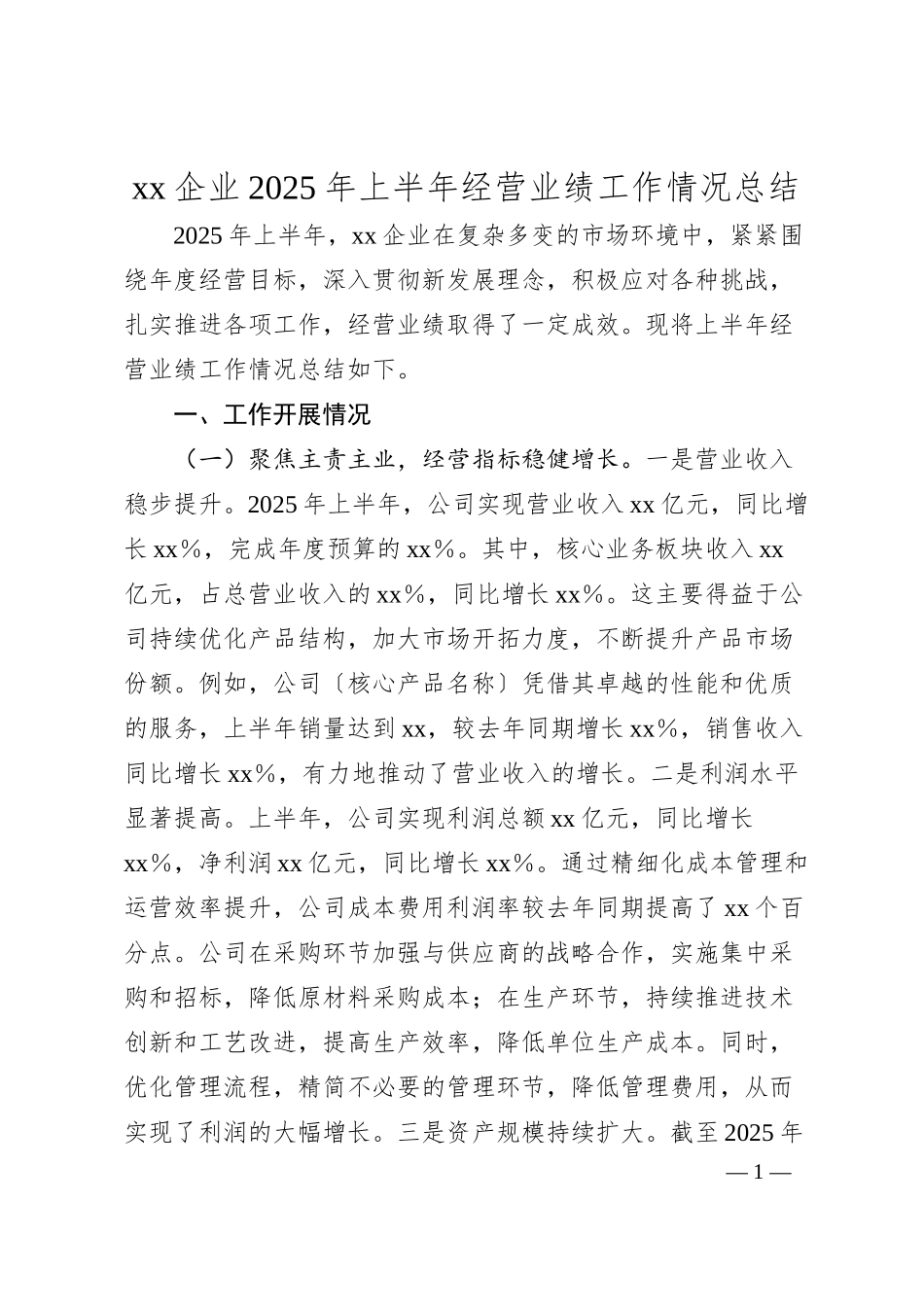xx企业2025年上半年经营业绩工作情况总结.docx_第1页