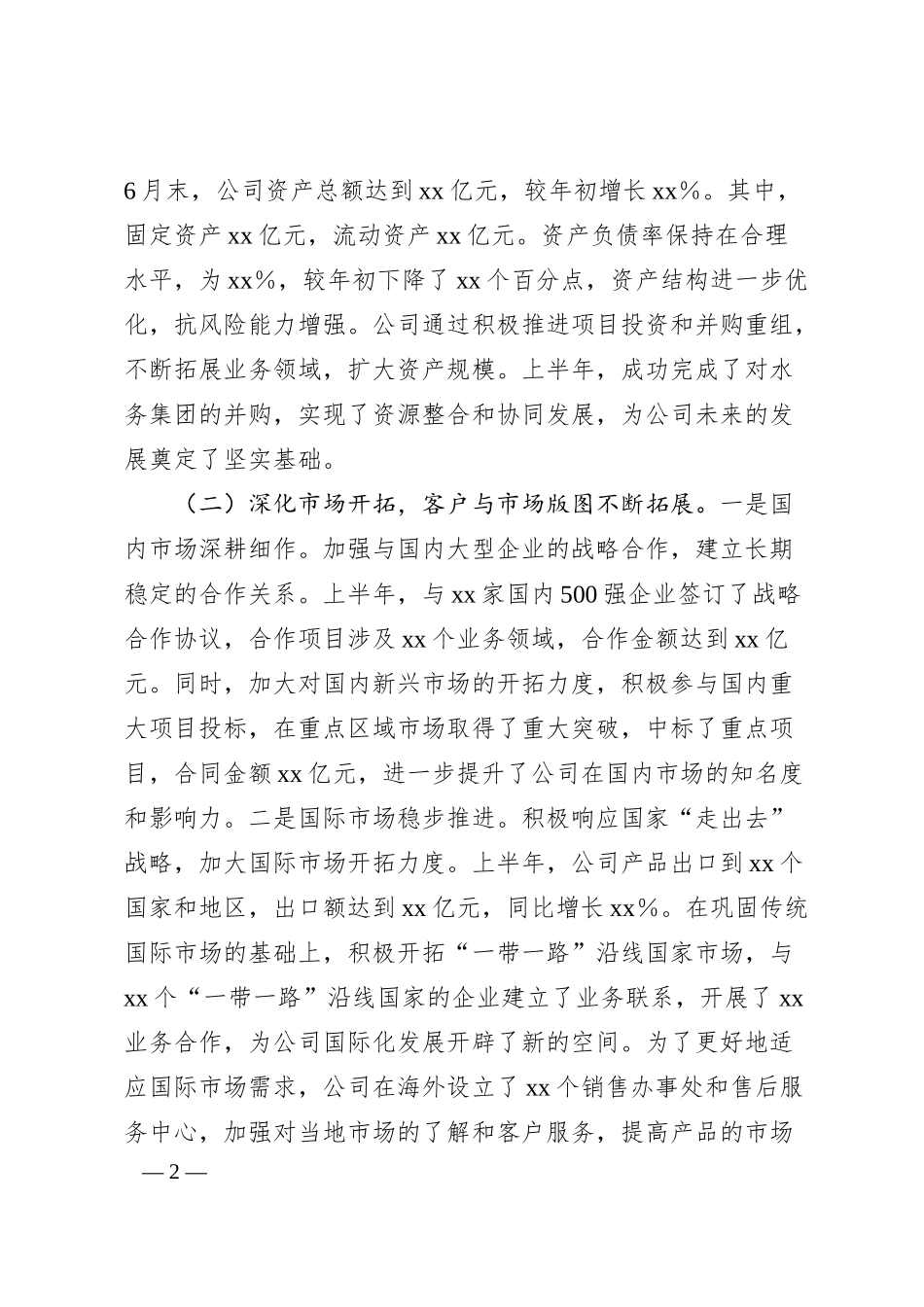 xx企业2025年上半年经营业绩工作情况总结.docx_第2页