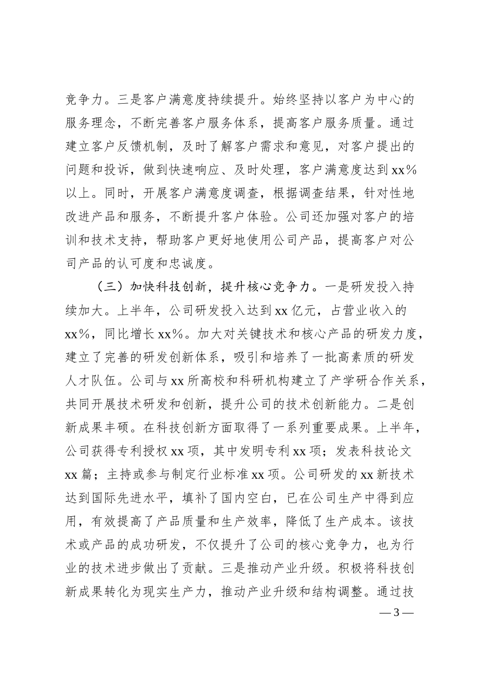 xx企业2025年上半年经营业绩工作情况总结.docx_第3页