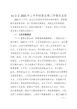 xx企业2025年上半年经营业绩工作情况总结.docx