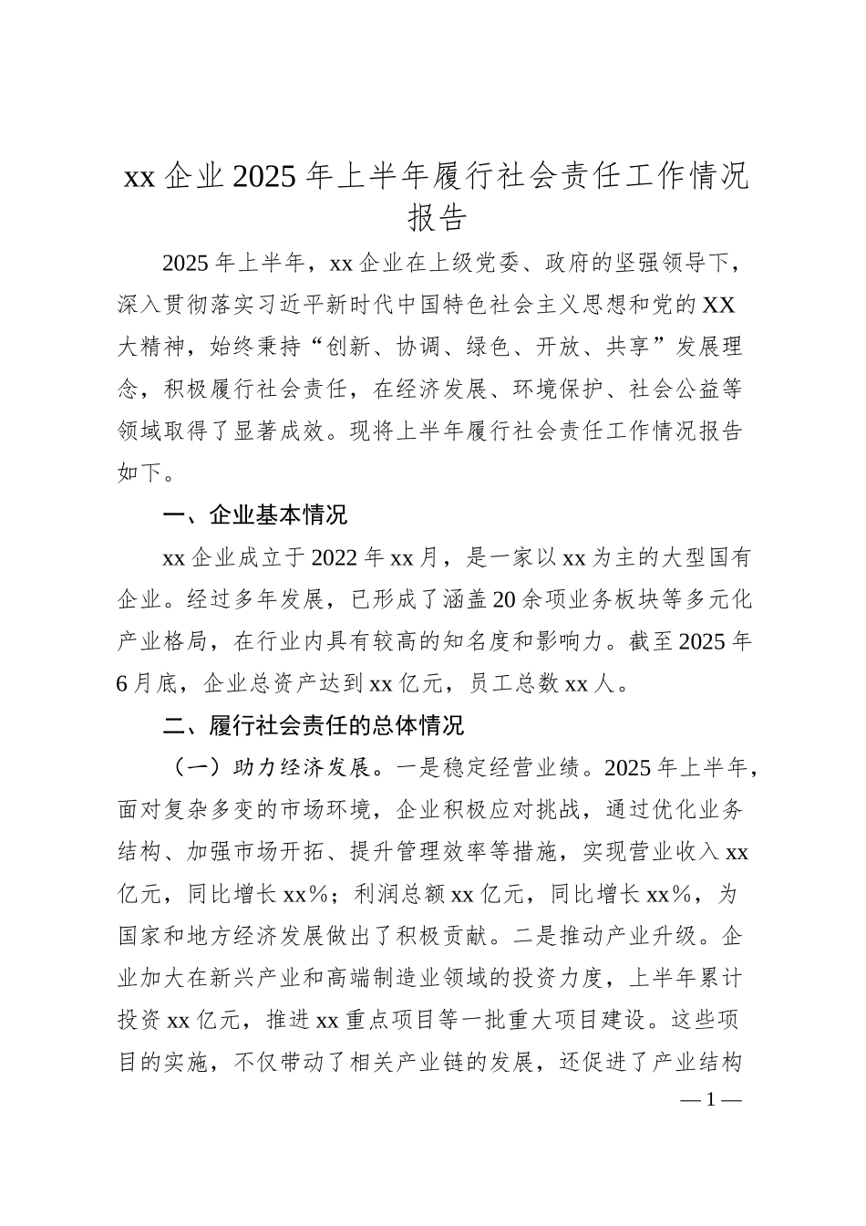 xx企业2025年上半年履行社会责任工作情况报告.docx_第1页