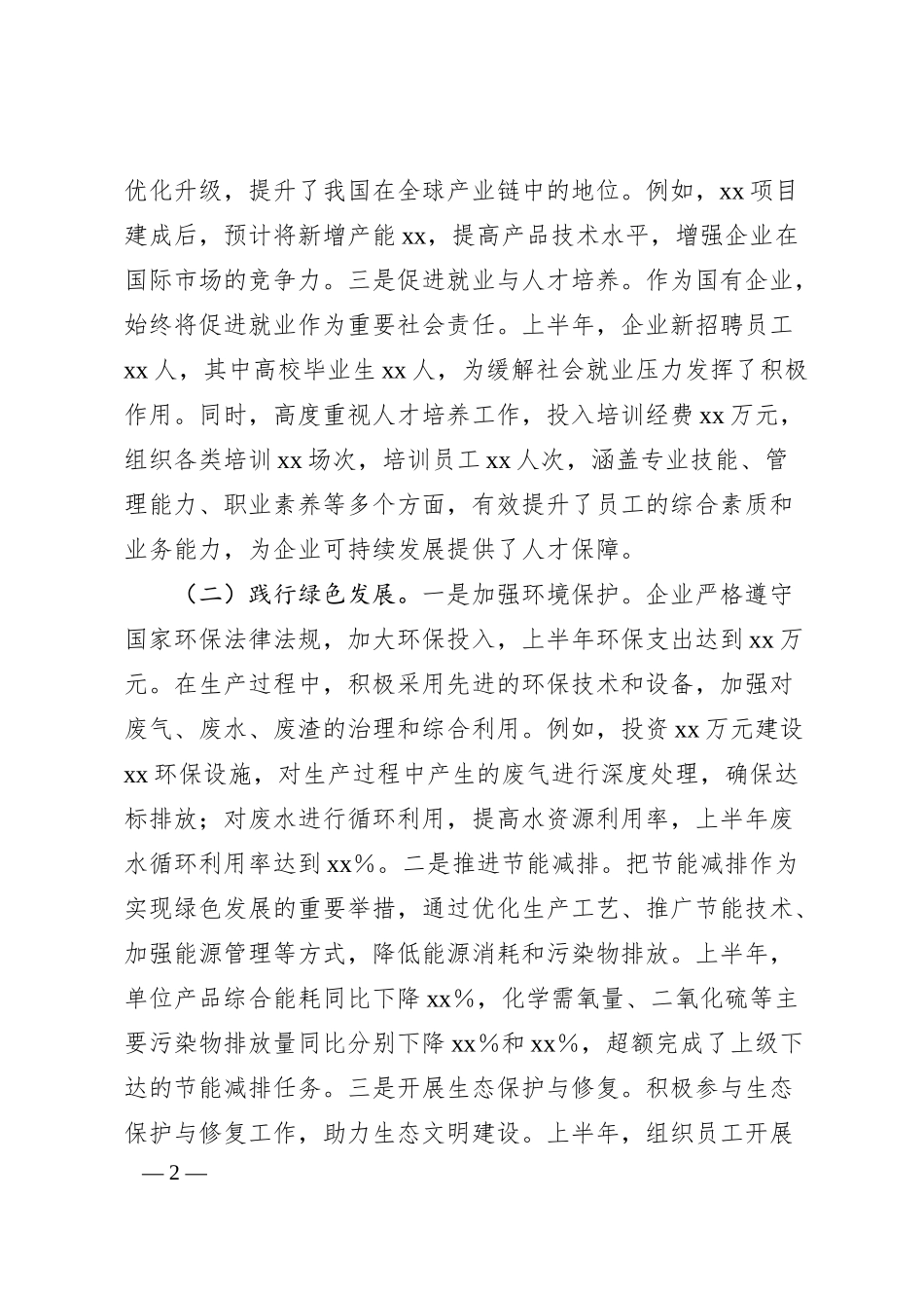 xx企业2025年上半年履行社会责任工作情况报告.docx_第2页