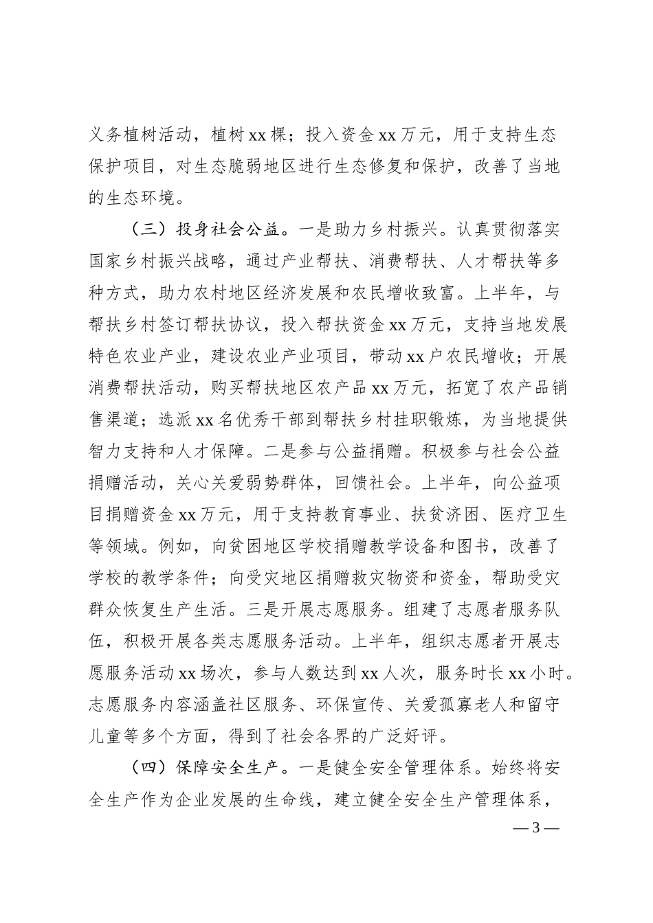 xx企业2025年上半年履行社会责任工作情况报告.docx_第3页