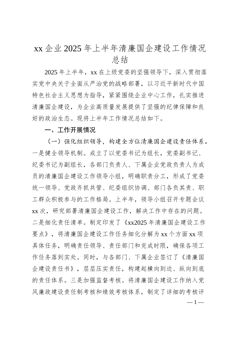xx企业2025年上半年清廉国企建设工作情况总结.docx_第1页