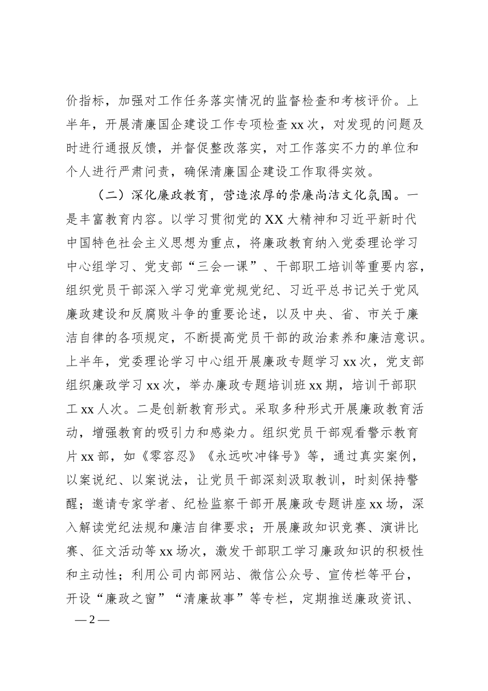 xx企业2025年上半年清廉国企建设工作情况总结.docx_第2页