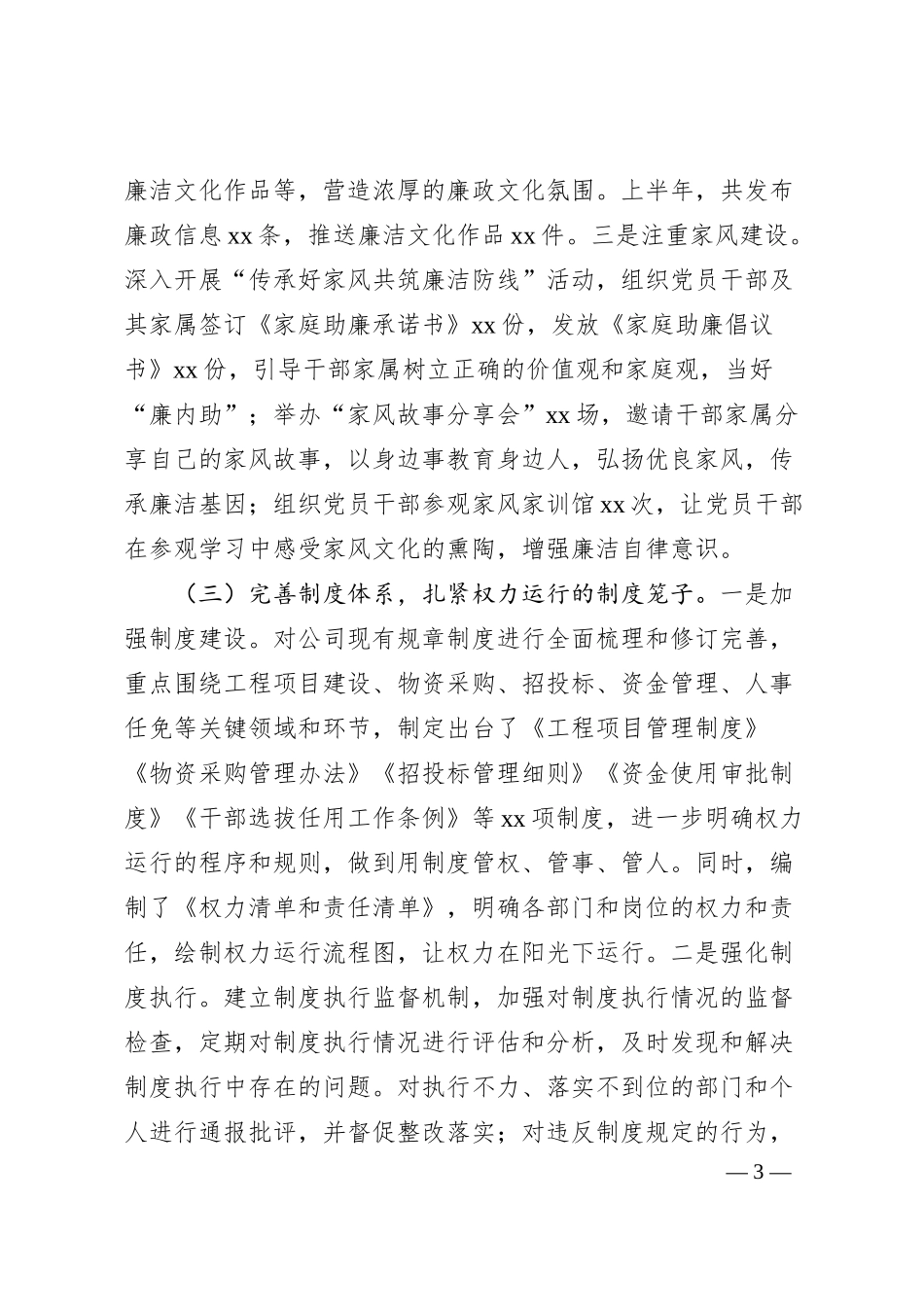 xx企业2025年上半年清廉国企建设工作情况总结.docx_第3页