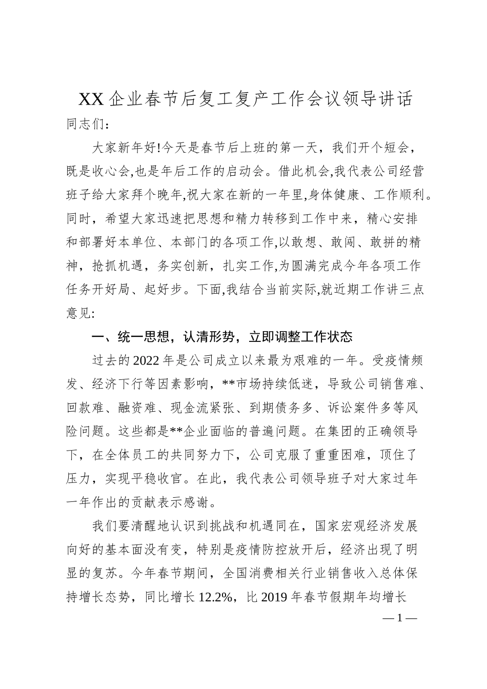 XX企业春节后复工复产工作会议领导讲话.docx_第1页