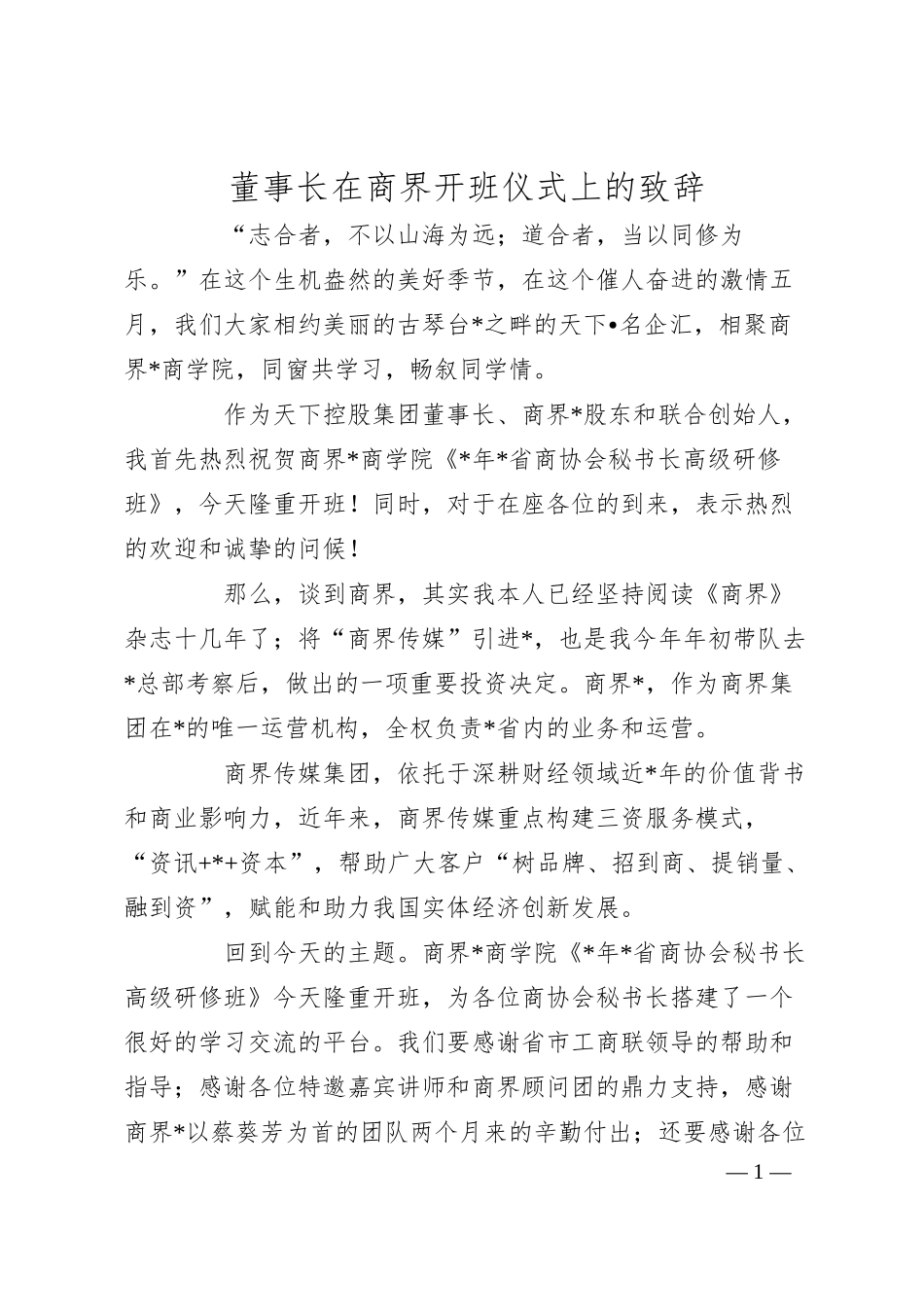 XX企业董事长在商界开班仪式上的致辞.docx_第1页