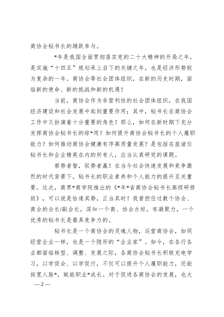 XX企业董事长在商界开班仪式上的致辞.docx_第2页