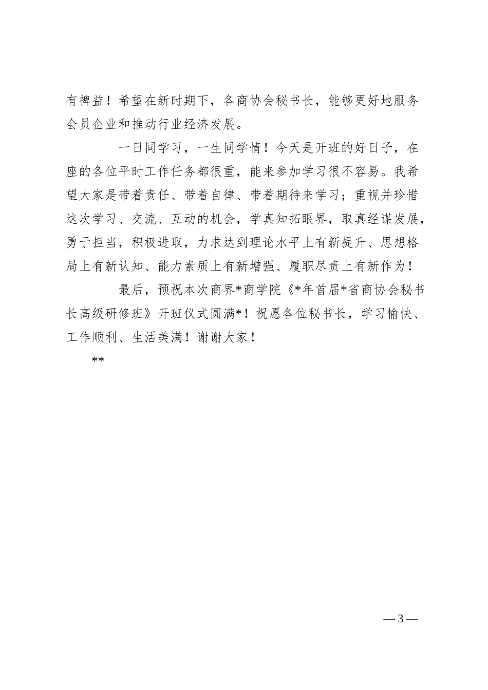 XX企业董事长在商界开班仪式上的致辞.docx_第3页