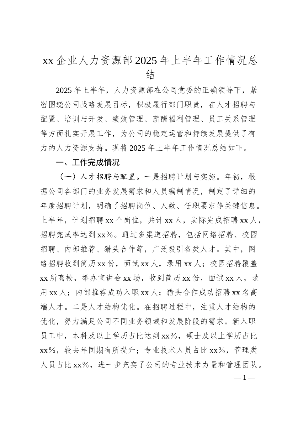 xx企业人力资源部2025年上半年工作情况总结.docx_第1页