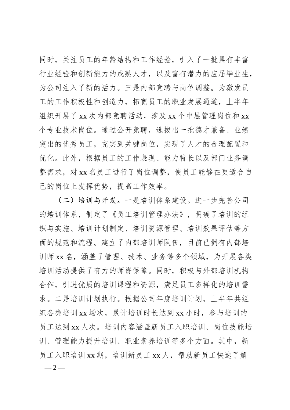xx企业人力资源部2025年上半年工作情况总结.docx_第2页
