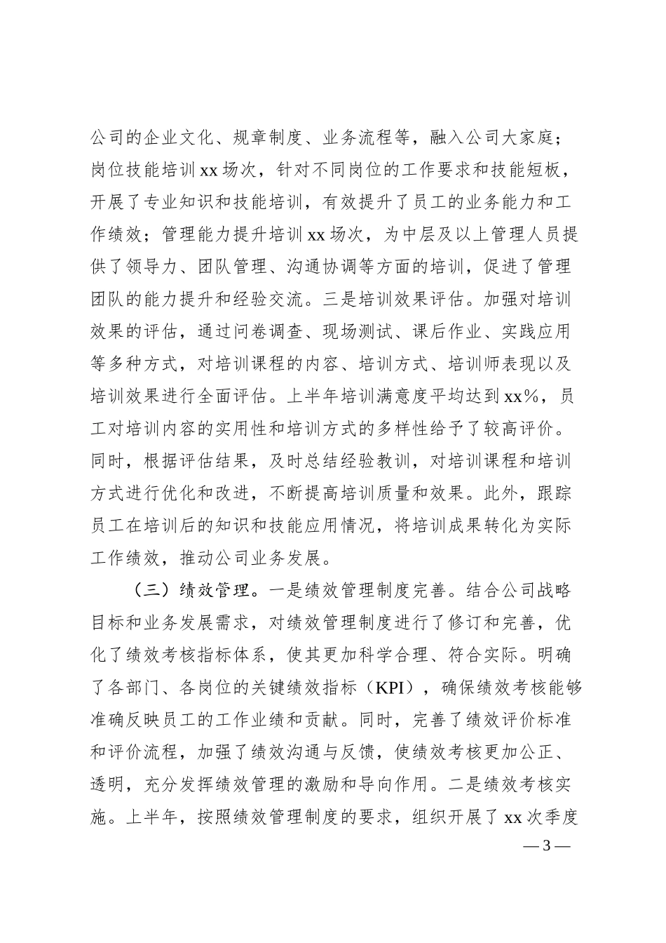xx企业人力资源部2025年上半年工作情况总结.docx_第3页
