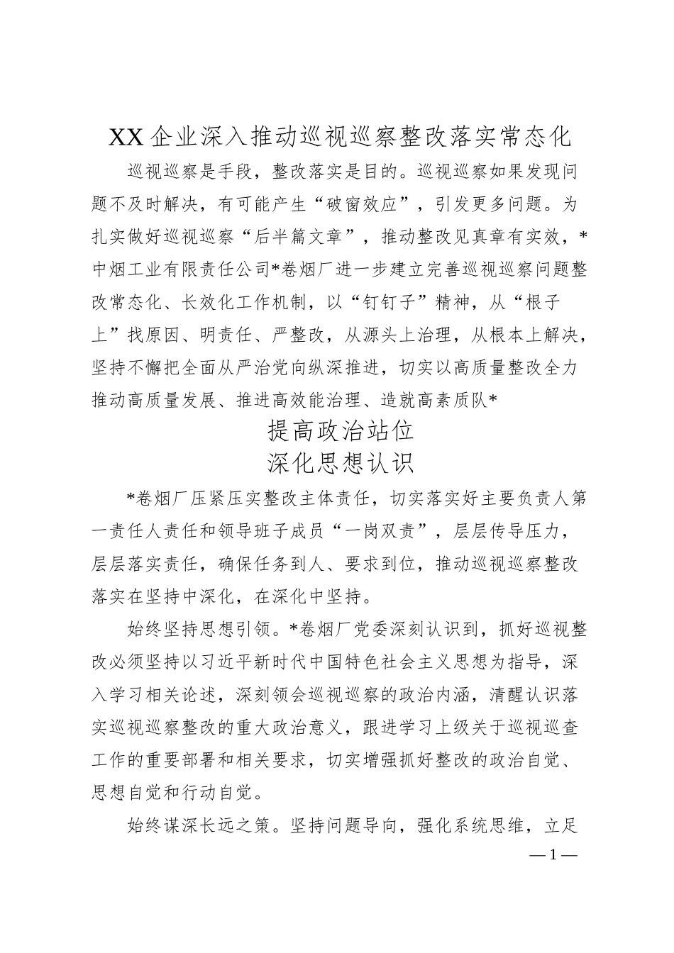 XX企业深入推动巡视巡察整改落实常态化.docx_第1页