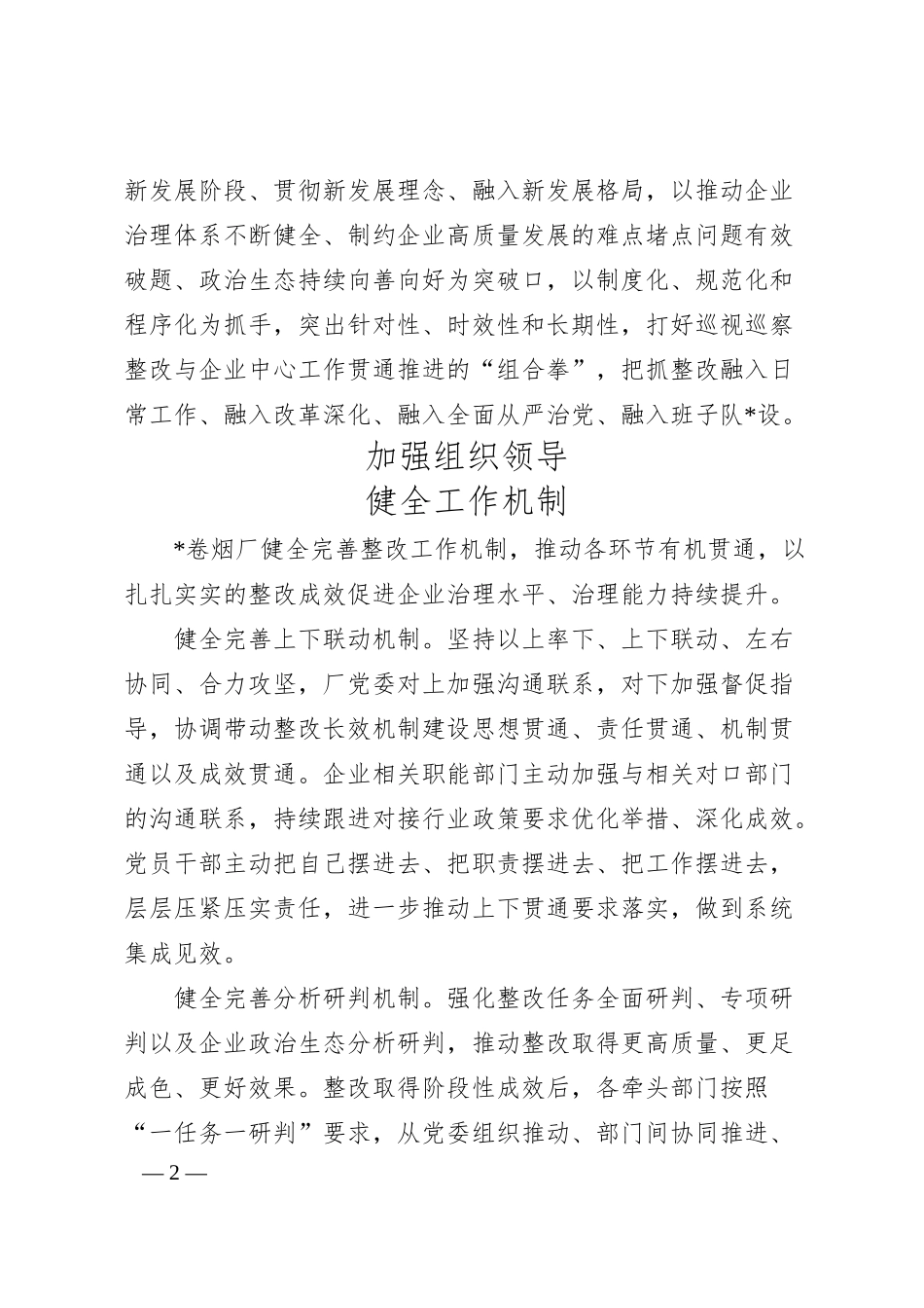 XX企业深入推动巡视巡察整改落实常态化.docx_第2页