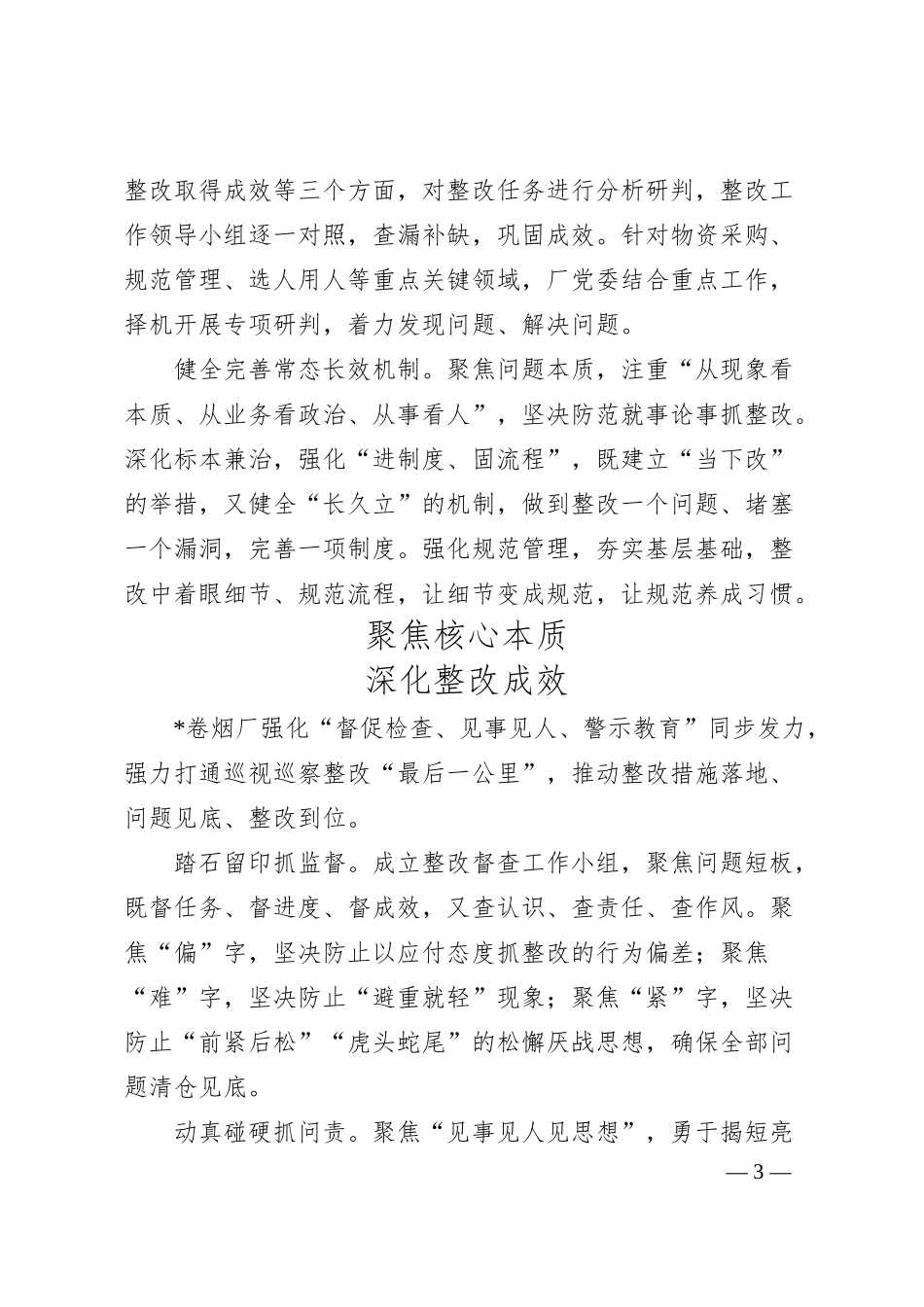 XX企业深入推动巡视巡察整改落实常态化.docx_第3页