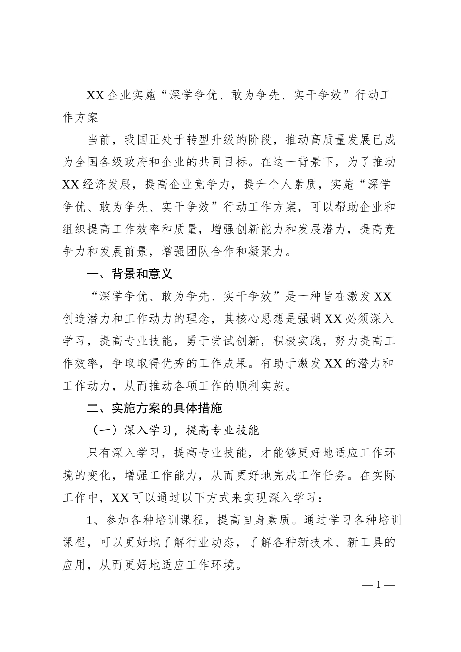 XX企业实施“深学争优、敢为争先、实干争效”行动工作方案.docx_第1页