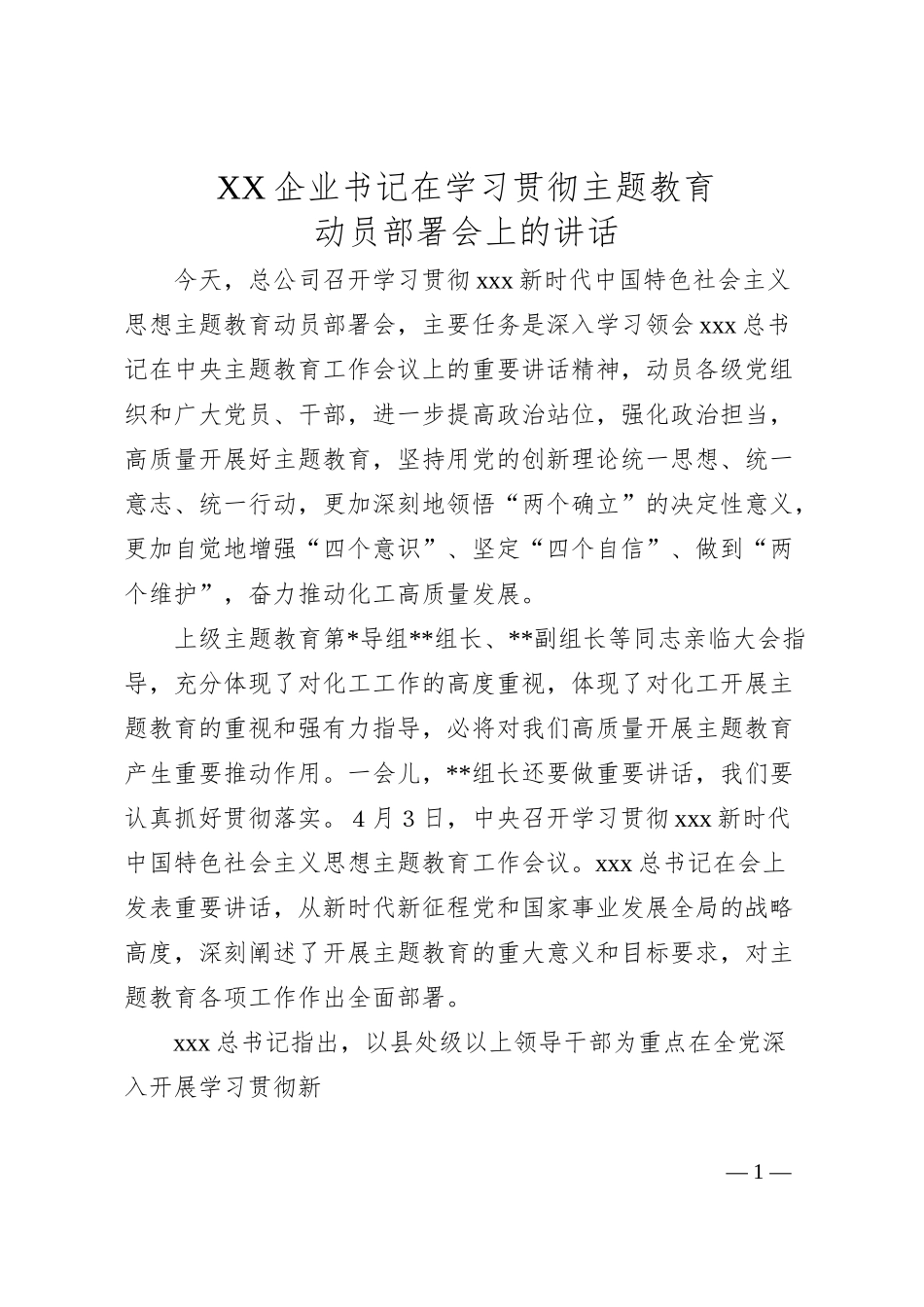 XX企业书记在学习贯彻主题教育动员部署会上的讲话.docx_第1页