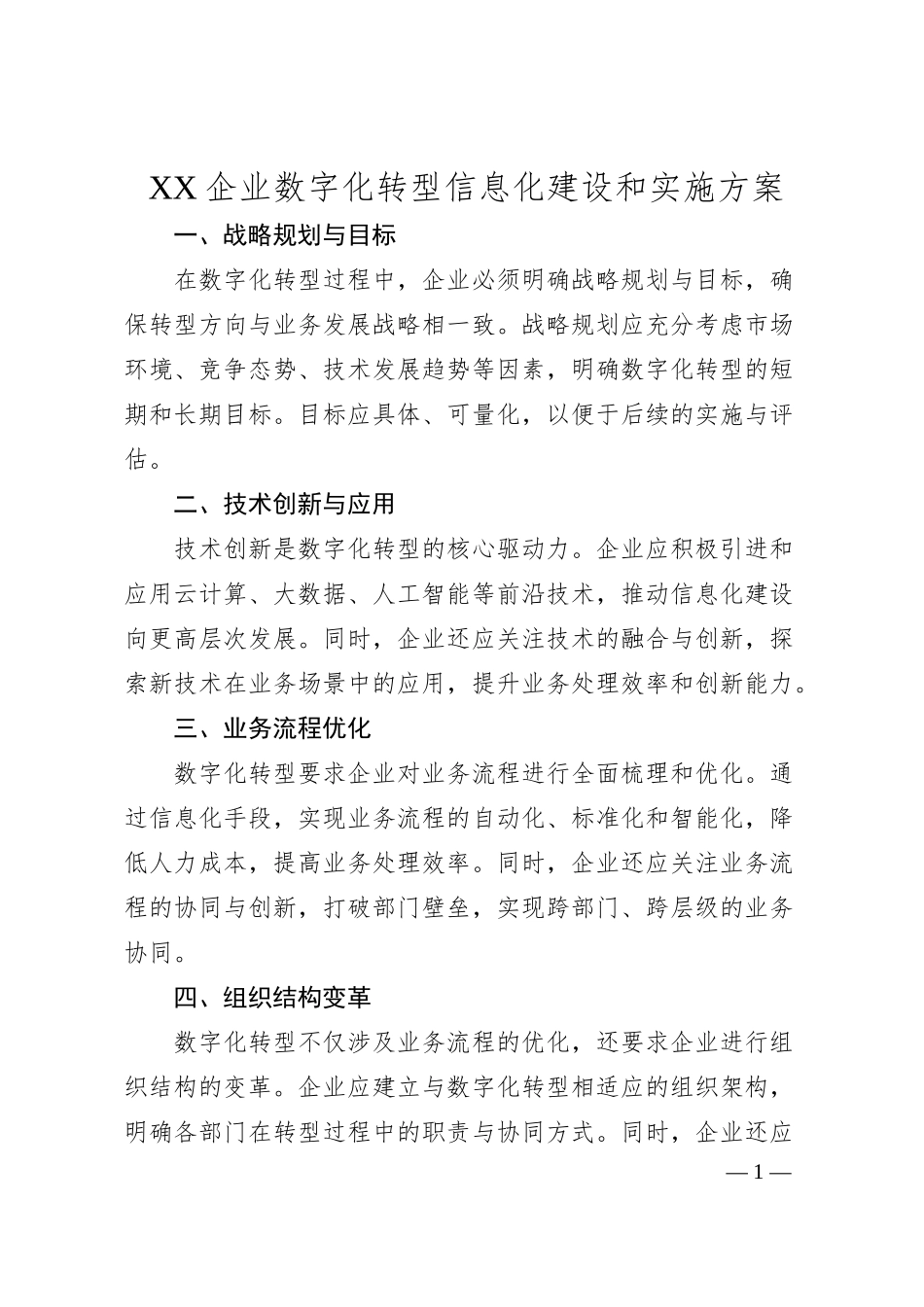 XX企业数字化转型信息化建设和实施方案.docx_第1页