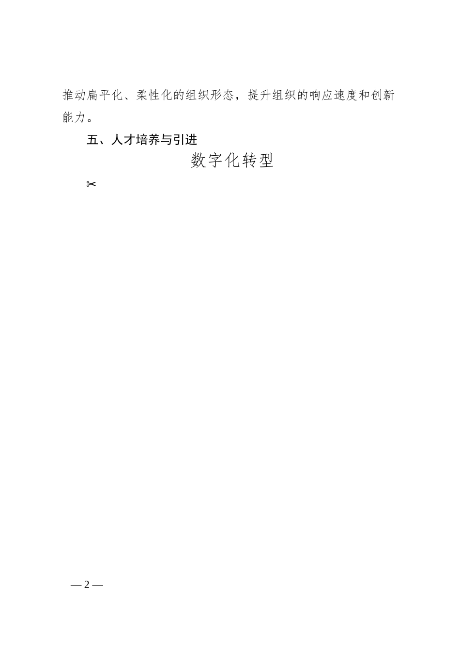 XX企业数字化转型信息化建设和实施方案.docx_第2页